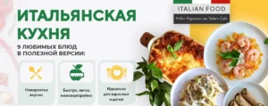 Постер товара: Курс «Итальянская кухня. Полезная низкокалорийная версия»