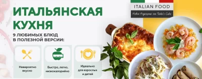 Изображение товара: Курс «Итальянская кухня. Полезная низкокалорийная версия»