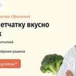 Мастер-класс «Как добирать клетчатку вкусно и без заморочек»