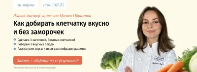 Изображение товара: Мастер-класс «Как добирать клетчатку вкусно и без заморочек»