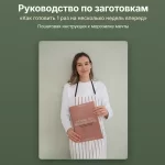 Руководство по заготовкам «Как готовить 1 раз на несколько недель вперед»