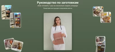 Изображение товара: Руководство по заготовкам «Как готовить 1 раз на несколько недель вперед»