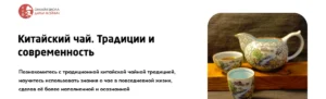 Постер товара: Курс «Китайский чай. Традиции и современность + Секреты средневековой чайной церемонии»
