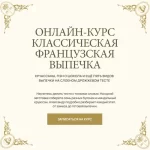 Курс «Классическая французская выпечка»