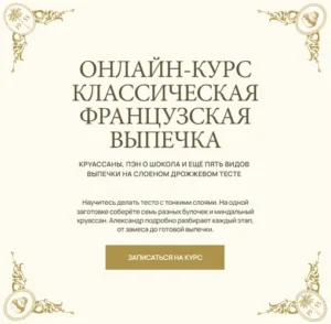 Постер товара: Курс «Классическая французская выпечка»