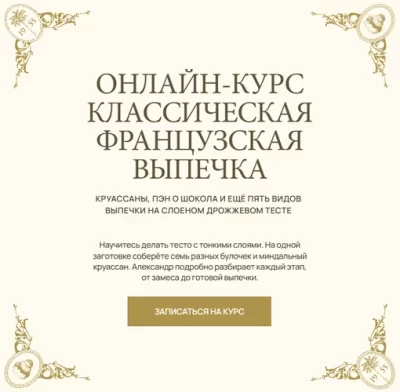 Изображение товара: Курс «Классическая французская выпечка»
