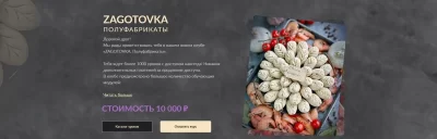 Изображение товара: Клуб Zagotovka. Полуфабрикаты