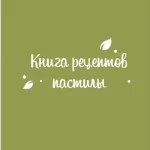 Книга «160 рецептов пастилы»
