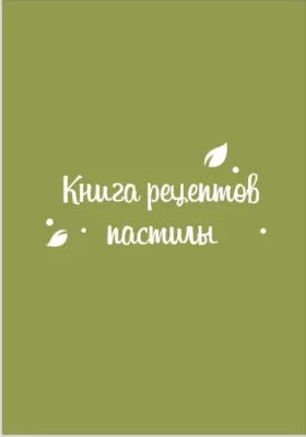 Изображение товара: Книга «160 рецептов пастилы»