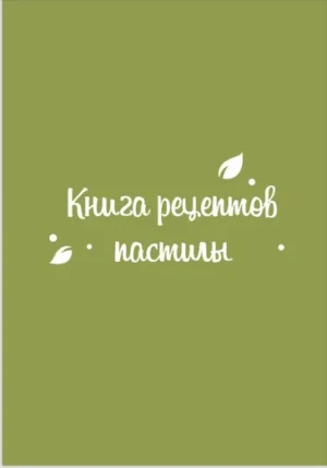 Постер товара: Книга «160 рецептов пастилы»