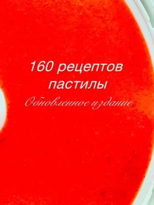 Изображение товара: Книга «160 рецептов пастилы»