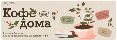 Изображение товара: Курс «Кофе дома. Сам себе бариста: как профессионально заваривать кофе»