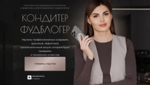 Постер товара: Курс «Кондитер фудблогер»