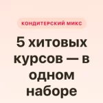 Курс «Кондитерский микс»