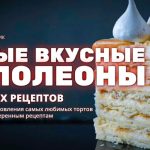 Кондитерский сборник Самые вкусные наполеоны