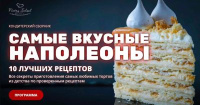 Изображение товара: Кондитерский сборник Самые вкусные наполеоны