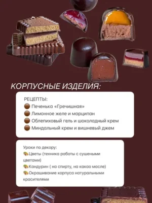 Изображение товара: Курс «Конфетно-шоколадный проект. Модуль 2. Корпусные изделия»