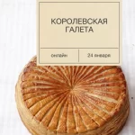 Курс «Королевская галета»