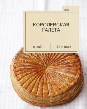 Постер товара: Курс «Королевская галета»