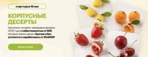 Постер товара: Курс «Корпусные десерты»
