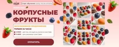 Изображение товара: Мастер-класс «Корпусные фрукты»