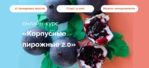 Постер товара: Курс «Корпусные пирожные 2.0»