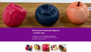 Постер товара: Курс «Корпусные пирожные-фрукты»