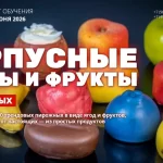 Курс «Корпусные ягоды и фрукты»
