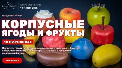 Изображение товара: Курс «Корпусные ягоды и фрукты»