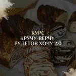 Курс «Кручу-верчу рулетов хочу 2.0»