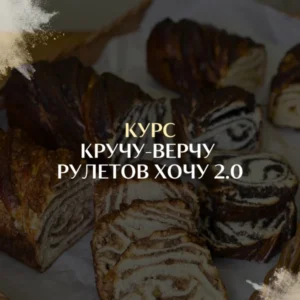 Постер товара: Курс «Кручу-верчу рулетов хочу 2.0»