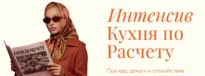 Постер товара: Интенсив «Кухня по расчету»