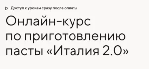 Постер товара: Курс по приготовлению пасты «Италия 2.0»