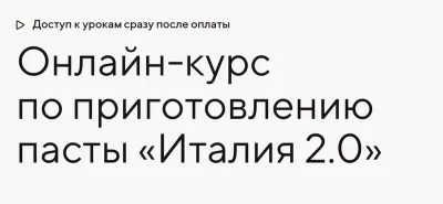 Изображение товара: Курс по приготовлению пасты «Италия 2.0»
