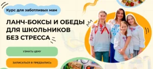 Постер товара: Курс «Ланч-боксы и обеды для школьников без стресса»