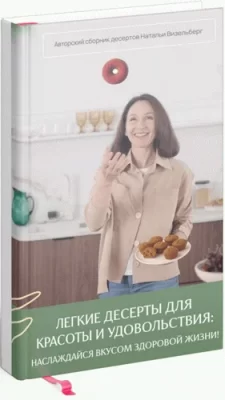 Изображение товара: Книга «Легкие десерты для красоты и удовольствия»