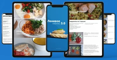 Изображение товара: Сборник «Ленивое меню 3.0»