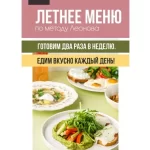 Сборник «Летнее меню по методу Леонова»