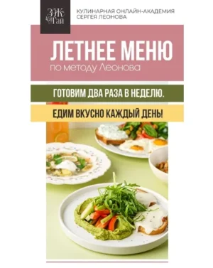 Постер товара: Сборник «Летнее меню по методу Леонова»