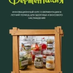 Курс «Летняя ферментация»