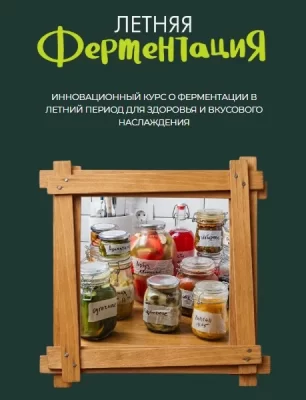 Изображение товара: Курс «Летняя ферментация»