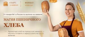 Постер товара: Магия пшеничного хлеба (2025)