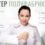 Курс «Мастер полуфабрикатов»