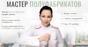 Постер товара: Курс «Мастер полуфабрикатов»