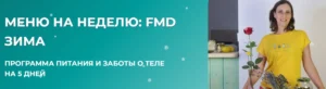 Постер товара: Курс «Меню на неделю: FMD зима»