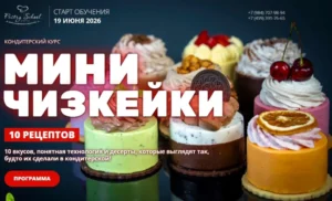 Постер товара: Курс «Мини-чизкейки»