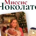 Сборник рецептов «Миссис Чоколато»