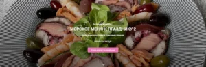 Постер товара: Курс «Морское меню к празднику 2»