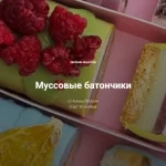 Марафон «Муссовые батончики»