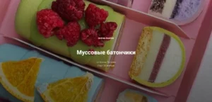 Постер товара: Марафон «Муссовые батончики»